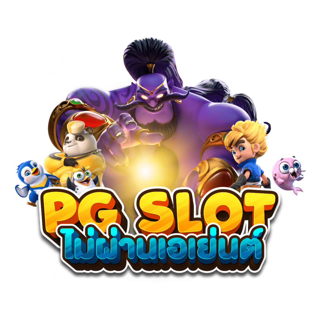 ทางเข้า PGEAZY เครดิตฟรี